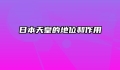 日本天皇的地位和作用