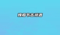 燎疳节吉祥语