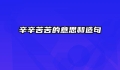 辛辛苦苦的意思和造句