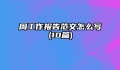 周工作报告范文怎么写(10篇)