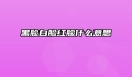 黑脸白脸红脸什么意思