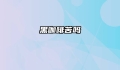 黑咖啡苦吗