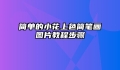 简单的小花上色简笔画图片教程步骤
