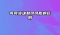 可可液块和可可脂的区别