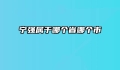 宁强属于哪个省哪个市