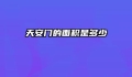 天安门的面积是多少