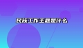 民族工作主题是什么