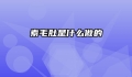 素毛肚是什么做的