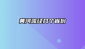 黄河流经几个省份