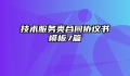 技术服务类合同协议书模板7篇