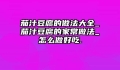 茄汁豆腐的做法大全_茄汁豆腐的家常做法_怎么做好吃.