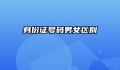 身份证号码男女区别