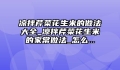 凉拌芹菜花生米的做法大全_凉拌芹菜花生米的家常做法_怎么...