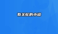 有关蛇的小说