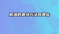 解酒的最快方法有哪些
