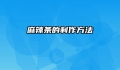 麻辣条的制作方法