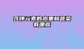 含钾元素的水果和蔬菜有哪些