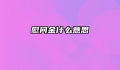 慰问金什么意思