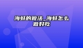 海蚌的做法_海蚌怎么做好吃