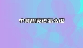 中餐用英语怎么说