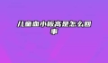 儿童血小板高是怎么回事