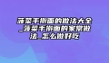 菠菜手擀面的做法大全_菠菜手擀面的家常做法_怎么做好吃