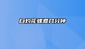 白灼花螺煮几分钟