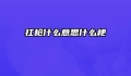扛枪什么意思什么梗