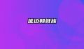 延边朝鲜族