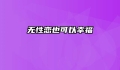 无性恋也可以幸福