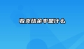 收支结余率是什么