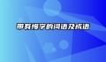 带有慢字的词语及成语