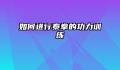 如何进行泰拳的功力训练