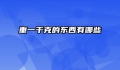 重一千克的东西有哪些