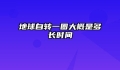 地球自转一圈大概是多长时间