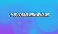 小苏打和食用碱的区别