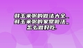 鲜玉米粥的做法大全_鲜玉米粥的家常做法_怎么做好吃.