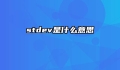 stdev是什么意思