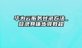 华为云服务登录方法_登录具体步骤教程