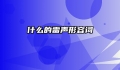 什么的雷声形容词