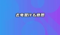 去电是什么意思