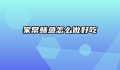 家常鳝鱼怎么做好吃