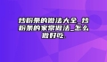 炒粉条的做法大全_炒粉条的家常做法_怎么做好吃.