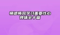 师德师风学习重要性心得体会十篇