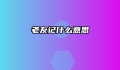 老友记什么意思