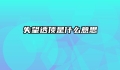 失望透顶是什么意思
