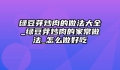 绿豆芽炒肉的做法大全_绿豆芽炒肉的家常做法_怎么做好吃