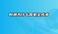 时间为什么算机会成本