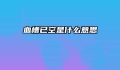血槽已空是什么意思