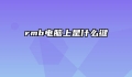 rmb电脑上是什么键